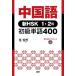  Chinese new HSK1*2 class novice single language 400/...