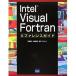 Intel Visual Fortranリファレンスガイド/菅原清文