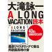  Ootaki Eiichi A LONG VACATION reader 40th ANNIVERSARY/ hot water ..