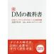  new DM. textbook [DM marketing Expert ] recognition finding employment official text / Japan Direct mail association 