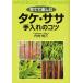 育てて楽しむタケ・ササ手入れのコツ/内村悦三の画像