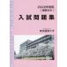  Tokyo agriculture university entrance examination workbook 2022 fiscal year edition 