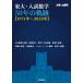  higashi large * entrance examination mathematics 50 year. trajectory (1971 year ~2020 year ) university to mathematics / Tokyo publish editing part 