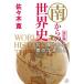  юг c мировая история север .. трещина . юг. отходит вес / Sasaki .