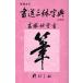 書道三体字典 日用版 筆順表示/高塚竹堂/野ばら社