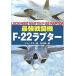  сильнейший истребитель F-22lapta-/ J * зеркало / Ishikawa . один 