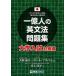 一億人の英文法問題集 すべての日本人に贈る「話すため」の英文法 大学入試対策編/大西泰斗/ポール・マクベイ/井上洋平