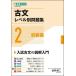 【対象日は条件達成で最大+4%】古文レベル別問題集 大学受験 2/富井健二【付与条件詳細はTOPバナー】
