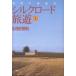  Silkroad .. настоящее время China путешествие сверху / криптомерия .. Akira 