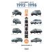  японский пассажирский автомобиль иллюстрированная книга 1992-1996 японский автомобиль a- kai vus/ автомобиль история стоимость сохранение комитет 