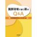 【既刊本3点以上で+3%】養豚現場で使う薬のQ&A/日本豚病臨床研究会/小久江栄一【付与条件詳細はTOPバナー】