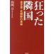 【既刊本3点以上で+3%】狂った隣国 金正恩・北朝鮮の真実/西岡力【付与条件詳細はTOPバナー】