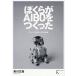....AIBO..... Sony * Robot tiks. пробовать / Kurokawa документ самец 