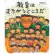 【対象日は条件達成で最大＋4％】教室はまちがうところだ/蒔田晋治/長谷川知子【付与条件詳細はTOPバナー】