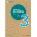 【対象日は条件達成で最大＋4％】実用数学技能検定過去問題集3級 数学検定 〔2022〕【付与条件詳細はTOPバナー】