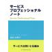 【既刊本3点以上で+3%】サービスプロフェッショナルノート/桧垣真理子【付与条件詳細はTOPバナー】