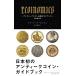 ECOINOMICS античный монета рынок путеводитель / Robert *pa- gold son/ средний рисовое поле ..