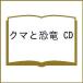  медведь . динозавр CD
