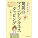 奇跡が実現!驚異のマインドフルネスタッピング たった1分、指先でトントンするだけの究極のセルフヒーリング&願望実現法/布袋ジョージ