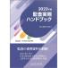 監査実務ハンドブック 2023年版/日本公認会計士協会