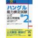 [ хангул ] способность сертификация экзамен официальный прошлое рабочая тетрадь .2 класс 2026 год версия 