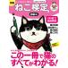 【既刊本3点以上で＋3％】ねこ検定 ねこ検定公式ガイドBOOK 初級編【付与条件詳細はTOPバナー】