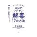 【対象日は条件達成で最大+4%】きょうから始めるコロナワクチン解毒17の方法 打ってしまったワクチンから逃げきる完全ガイド/井上正康