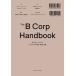 B Corp�n���h�u�b�N �悢�r�W�l�X�̌v���E���H�E���P/���C�A���E�n�j�[�}��/�e�B�t�@�j�[�E�W���i/������