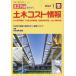 【対象日は条件達成で最大+4%】土木コスト情報 2024年1月号 【建設物価増刊】【付与条件詳細はTOPバナー】