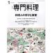 【対象日は条件達成で最大+4%】月刊専門料理 2024年1月号【付与条件詳細はTOPバナー】