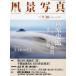 【既刊本3点以上で＋3％】風景写真 2023年9月号【付与条件詳細はTOPバナー】