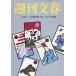 【対象日は条件達成で最大+4%】週刊文春 2024年1月11日号【付与条件詳細はTOPバナー】