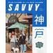 SAVVY(sa vi ) 2026 год 11 месяц номер 