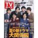  еженедельный TV гид ( Iwate * Akita * Yamagata версия ) 2026 год 7 месяц 3 день номер 