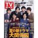  еженедельный TV гид ( Ishikawa * Toyama * Fukui версия ) 2026 год 7 месяц 3 день номер 