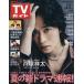  еженедельный TV гид ( Fukuoka * Saga * Yamaguchi запад версия ) 2026 год 6 месяц 5 день номер 