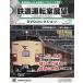  железная дорога движение . выставка .DVD коллекция национальное издание 2026 год 5 месяц 13 день номер 