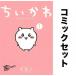 【対象日は条件達成で最大+4%】ちいかわ なんか小さくてかわいいやつ 全巻セット(1-5巻)/ナガノ【付与条件詳細はTOPバナー】