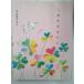 shi........ beautiful 100 ../ separate volume / used / secondhand book ( nonfiction )