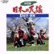  решение версия японский фолк 4~ Iwate * Miyagi /( сборник )