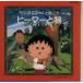  Chibi Maruko-chan. Classic Peter ..... Proco fief композиция /( анимация ),TARA