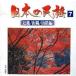  японский фолк 7 < Kinki / Sanyo / гора . сборник >/( сборник )