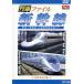  ряд машина файл Shinkansen /( железная дорога )