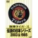  Hanshin Tigers legend. Japan series 2003&1985|( sport )