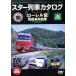  Star ряд машина каталог no. 9 шт Laurel . выигрыш машина специальный выпуск (1961~2002)/( железная дорога )