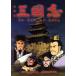  театр версия Annals of Three Kingdoms SPECIAL DVD-BOX/.. средний ( оригинальное произведение ),.. Kazuo ( ножек книга@),...(... добродетель )