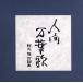  человек десять тысяч лист . You Aku лирика сборник /( сборник ), Kobayashi asahi, столица. ..,. дерево ..., дерево. реальный 