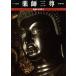  лекарство . три . очарование. изображение Будды 5/ Ogawa свет три [ фотография ], запад .. утро, запад река . Taro, Ogawa свет три, Yamazaki ..[ документ ]