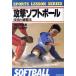 .. софтбол технология . тренировка закон SPORTS LESSON SERIES/ Maruyama ..[ работа ]