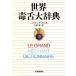  мир .. большой словарь /je ROME te. Ame ru[ работа ], Yoshida замок [ перевод ]